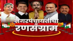 Nagar Panchayat Elections 2022 : नेत्यांसाठी प्रतिष्ठेच्या ठरलेल्या निवडणुकांचं ABP माझावर विश्लेषण