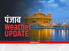Punjab Weather Report: ठंड, कोहरे और प्रदूषण का प्रकोप झेल रहा पंजाब आज से होगा पानी-पानी, कई दिनों तक होगी बारिश