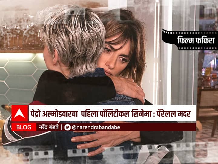 Blog of narendra bandabe on Pedro Almod vars first political movie Parallel Mother BLOG | पेद्रो अल्मोडवारचा पहिला पॉलिटीकल सिनेमा : पॅरेलल मदर