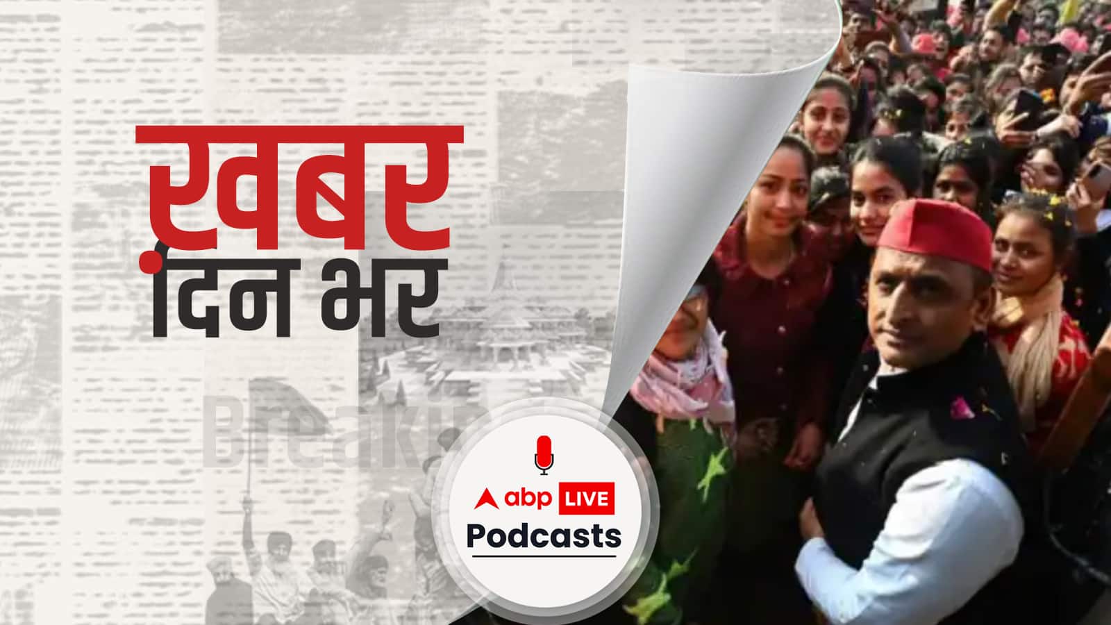 ख़बर दिन भर | UP Assembly Elections 2022: करियर में पहली बार विधायिकी लड़ेंगे Akhilesh Yadav, यूपी के रण में इस क्षेत्र से चुनाव में उतरने की अटकलें | January 19, 2022