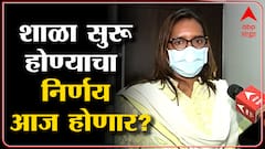 school start : येत्या सोमवारपासून शाळा सुरू करण्याच प्रस्ताव - वर्षा गायकवाड : ABP Majha