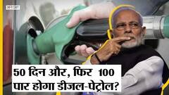 #Election2022 : Crude Oil Price Hike के बाद भी India में क्यों नहीं बढ़ रहे Diesel-Petrol के दाम?