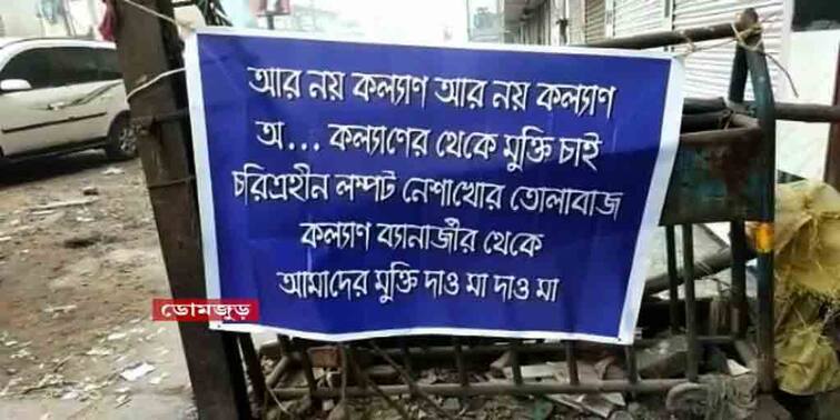 Kalyan Banerjee: Howrah Flex against Trinamool MP Kalyan Banerjee Kalyan Banerjee: রিষড়ার পর এবার ডোমজুড়েও তৃণমূল সাংসদ কল্যাণ বন্দ্যোপাধ্যায়ের বিরুদ্ধে ফ্লেক্স