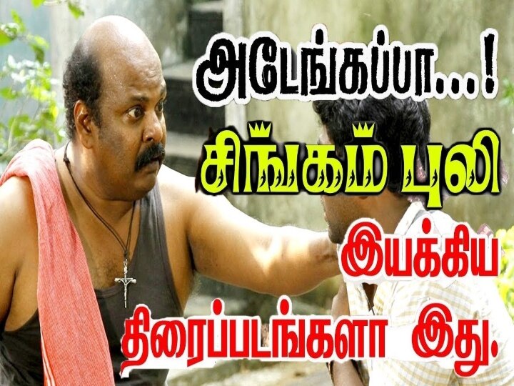 ‛அஜித்தை வெச்சு படம் எடுத்தவன் நான்... என்னை யாருக்கும் தெரியல...’ நொந்து கொண்ட சிங்கம் புலி!