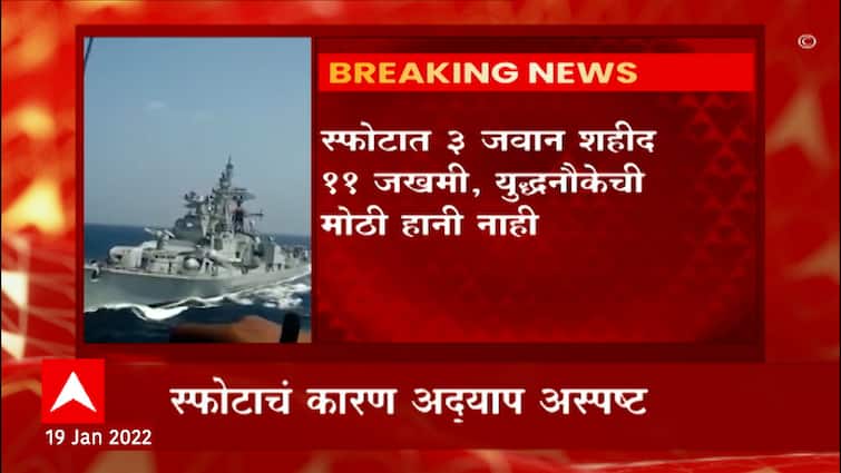 INS Ranvir :  मुंबईत नौदलाच्या INS रणवीर युद्धनौकेवर स्फोट; तीन जवान शहीद तर 11 जण जखमी