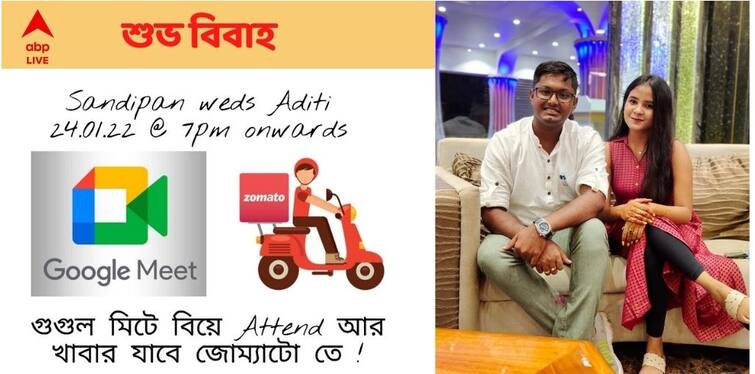 West Bengal Burdwan Couple's Pandemic Wedding, Guests On Google Meet, Food Via Zomato, ABP Exclusive West Bengal Online Marriage Occasion : গুগল মিটে বিয়েতে হাজির থাকবেন আত্মীয়রা, জোম্যাটো পৌঁছে দেবে নৈশভোজ, বর্ধমানের পাত্রপাত্রীর অভিনব আয়োজন