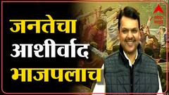 Devendra Fadnavis : नगरपंचायत निवडणुकीत भाजपच पहिल्या क्रमांकाचा पक्ष : देवेंद्र फडणवीस