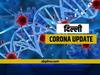 Delhi Covid-19 Update: दिल्ली में पिछले 1 हफ्ते में संक्रमण दर में करीबन 8 फीसदी की गिरावट, कोविड टेस्ट की संख्या भी हुई आधी
