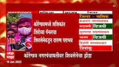 Nagarpanchayat Election 2022: कोरेगावमध्ये शशिकांत शिंदेंच्या पॅनलचा शिवसेनेकडून दारुण पराभव