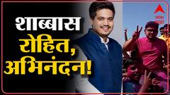 Rohit Patil: रोहित पाटील यांना शाबासकी- शाबास रोहित! - रोहित पवार ABP Majha