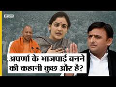 एपसी-अखिलेश को छोड़ बीजेपी में क्यों गईं अपर्णा यादव, मुलायम परिवार में फूट का फायदा उठा पाएगी बीजेपी?