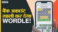 Wordle: क्यों इतना वायरल हो रहा है ये गेम?