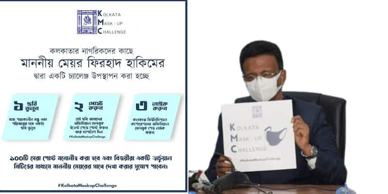 KMC Maskup Challenge Upload Photo With Mask On KMC Page, Grab Opportunity To Meet Mayor Virtually KMC Maskup Challenge: মাস্ক পরে বন্ধু বা পরিবারের সঙ্গে ছবি তুলুন, দিন KMC-র ফেসবুক ইভেন্ট পেজে! দেখা হতে পারে মেয়রের সঙ্গে