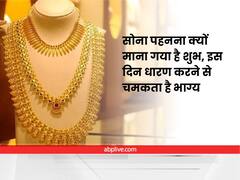 Gold : 'सोना' पहनना क्यों माना गया है शुभ, इस दिन धारण करने से चमकता है भाग्य