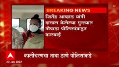Kalicharan Maharaj : गांधीजीबाबत आक्षेपार्ह वक्तव्य करणाऱ्या बाबा कालिचरणचा ताबा ठाणे पोलिसांकडे