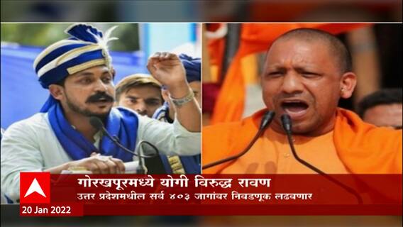 Uttar Pradesh Election 2022: गोरखपूरमध्ये योगी विरुद्ध रावण, 403 जागांवर निवडणूक ABP Majha
