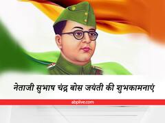 Subhash Chandra Bose 2022 Jayanti: सुभाष चंद्र बोस की जंयती के अवसर पर दोस्तों को भेजें उनके ये विचार