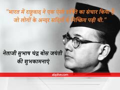 Subhash Chandra Bose 2022 Jayanti: सुभाष चंद्र बोस की जंयती के अवसर पर दोस्तों को भेजें उनके ये विचार