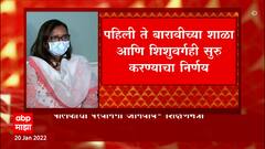 Varsha Gaikwad : शाळांचा निर्णय कसा घेतला जाणार? सोमवारपासून कोणत्या इयत्तेचे वर्ग सुरू होणार?