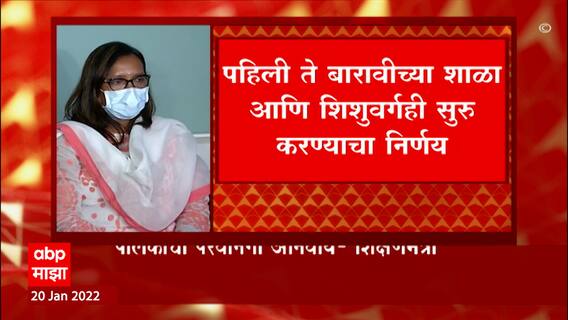 Varsha Gaikwad : शाळांचा निर्णय कसा घेतला जाणार? सोमवारपासून कोणत्या इयत्तेचे वर्ग सुरू होणार?