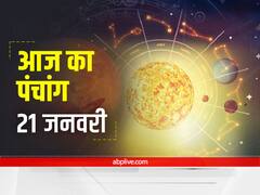 Aaj Ka Panchang 21 January 2022: सकट चौथ का पर्व है, ये है आज का नक्षत्र, शुभ मुहूर्त और राहुकाल