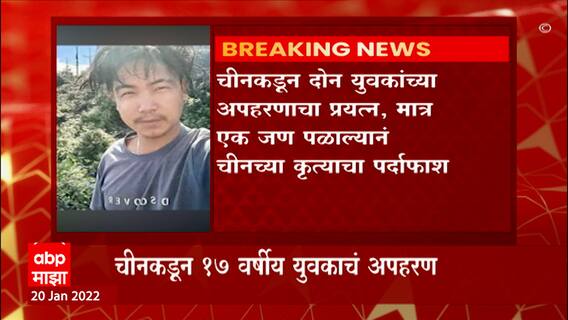 Arunachal Pradesh : China कडून दोन युवकांच्या अपहरणाचा प्रयत्न, एक जण पळाल्यानं चीनच्या दुष्कृत्याचा पर्दाफाश