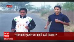Parbhani: 'मराठवाडा एक्सप्रेस'ला नोकरी कधी मिळणार? ABP Majha