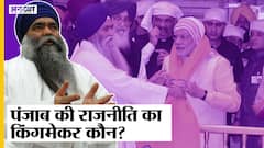 क्या पंथक राजनीति के जरिए पंजाब में जीत दर्ज करेगी भाजपा?
