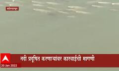 Kolhapur: नदीतील ऑक्सिजन पातळी घटली, नदी प्रदुषित करणाऱ्यांवर कारवाईची मागणी ABP Majha