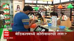 Covid Vaccine: मेडिकलमध्ये कोरोनावरची लस? DGCI च्या तज्ञ समितीची शिफारस ABP Majha