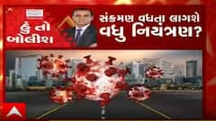 હું તો બોલીશઃ સંક્રમણ વધતા લાગશે વધુ નિયંત્રણો?