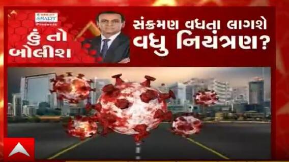 હું તો બોલીશઃ સંક્રમણ વધતા લાગશે વધુ નિયંત્રણો?