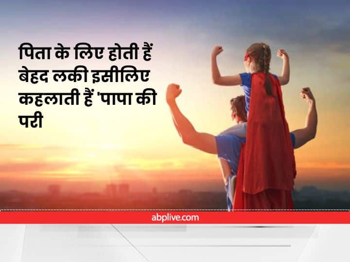 Girls whose zodiac sign is Cancer Virgo Capricorn are Very lucky for father called papa ki pari Astrology : पिता के लिए होती हैं बेहद लकी इसीलिए कहलाती हैं 'पापा की परी'