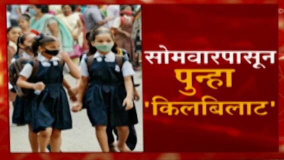 Aditya Thackeray Mumbai School: मुंबईतल्या शाळा सोमवारपासून सुरु होणार ABP Majha