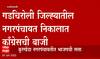 Nagarpanchayat Election 2022: Gadchiroli जिल्ह्यातील नगरपंचायत निकालात कॉंग्रेसची बाजी ABP Majha