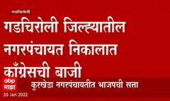Nagarpanchayat Election 2022: Gadchiroli जिल्ह्यातील नगरपंचायत निकालात कॉंग्रेसची बाजी ABP Majha