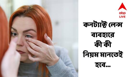 Contact Lenses Problems :কনট্যাক্ট লেন্স ব্যবহারে কী কী সমস্যা, সমাধানই বা কী