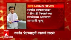 Pune : स्वर्णव चव्हाण सापडल्यावर भेटीसाठी निघालेल्या स्वर्णवच्या आत्याचा मृत्यू : ABP Majha
