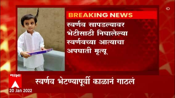 Pune : स्वर्णव चव्हाण सापडल्यावर भेटीसाठी निघालेल्या स्वर्णवच्या आत्याचा मृत्यू : ABP Majha