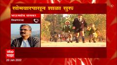 School Start : ABP माझाच्या मोहिमेला मोठं यश, सोमवारपासून राज्यभरातील शाळा सुरू होणार
