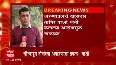 China : चीनकडून 17 वर्षीय युवकाचं अपहरण? अरुणाचल प्रदेशातील खासदाराचा गंभीर आरोप