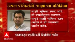 New Delhi Utpal Parrikar Special Report: उत्पल पर्रिकर अपक्ष लढणार की अन्य पक्षात जाणार? ABP Majha
