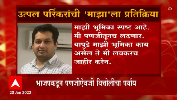 New Delhi Utpal Parrikar Special Report: उत्पल पर्रिकर अपक्ष लढणार की अन्य पक्षात जाणार? ABP Majha