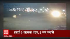 Bhiwandi Accident : ट्रकची तीन वाहनांना धडक3 जण जखमी, भिंवडीजवळील खातीवलीमधली घटना : ABP Majha