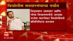 Goa Elections : Utpal Parrikar यांना पर्याय देण्यात आलेला बिचोली मतदारसंघ आहे तरी कसा ? जाणून घ्या