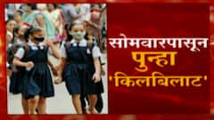 Maharashtra school Reopen:मुंबई, पुणे ,औरंगाबादेत शाळा बंदच,सोमवारपासून राज्यातल्या शाळा सुरू होणार