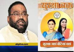 UP Election 2022: बीजेपी के 'सुरक्षा चक्र पोस्टर' पर भड़के स्वामी प्रसाद मौर्य', जानें- क्या कहा?