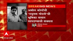 Amol Kolhe to play Nathuram Godse : अमोल कोल्हे नथुराम गोडसेंच्या भूमिकेत, वादाची शक्यता