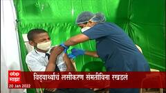 Student Vaccination : शाळा सुरू करण्याची तयारी, मात्र हजारो विदयार्थी लसीकरणापासून दूर : ABP Majha