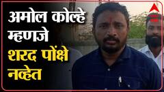 WHY I KILLED GANDHI Amol Kolhe : अमोल कोल्हे म्हणजे शरद पोंक्षे नव्हेत -मिटकरी : ABP Majha